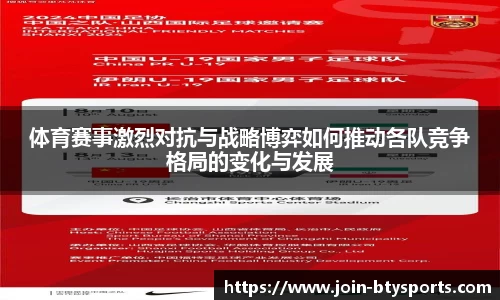 体育赛事激烈对抗与战略博弈如何推动各队竞争格局的变化与发展