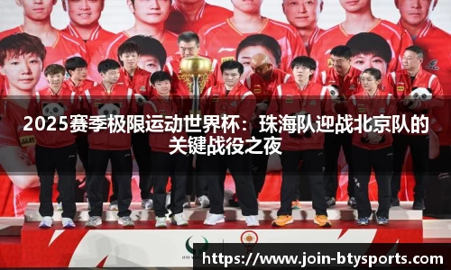 2025赛季极限运动世界杯：珠海队迎战北京队的关键战役之夜
