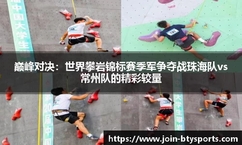 巅峰对决：世界攀岩锦标赛季军争夺战珠海队vs常州队的精彩较量