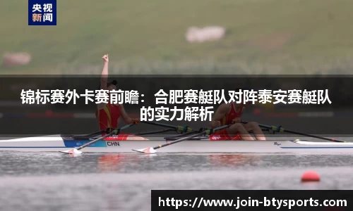 锦标赛外卡赛前瞻：合肥赛艇队对阵泰安赛艇队的实力解析