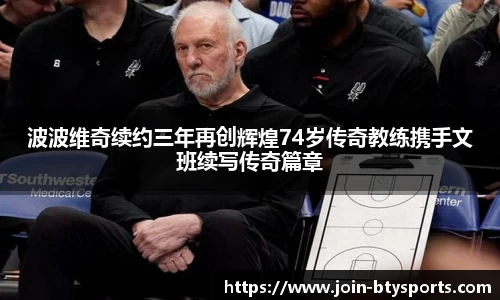 波波维奇续约三年再创辉煌74岁传奇教练携手文班续写传奇篇章