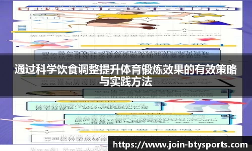 通过科学饮食调整提升体育锻炼效果的有效策略与实践方法